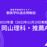 【2023年度】岡山理科大学・獣医学科・推薦入試（2022年11月19日実施）・推薦A・数学解説